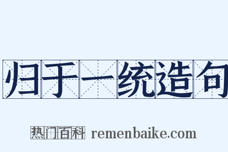 归于一统造句是什么意思的图片